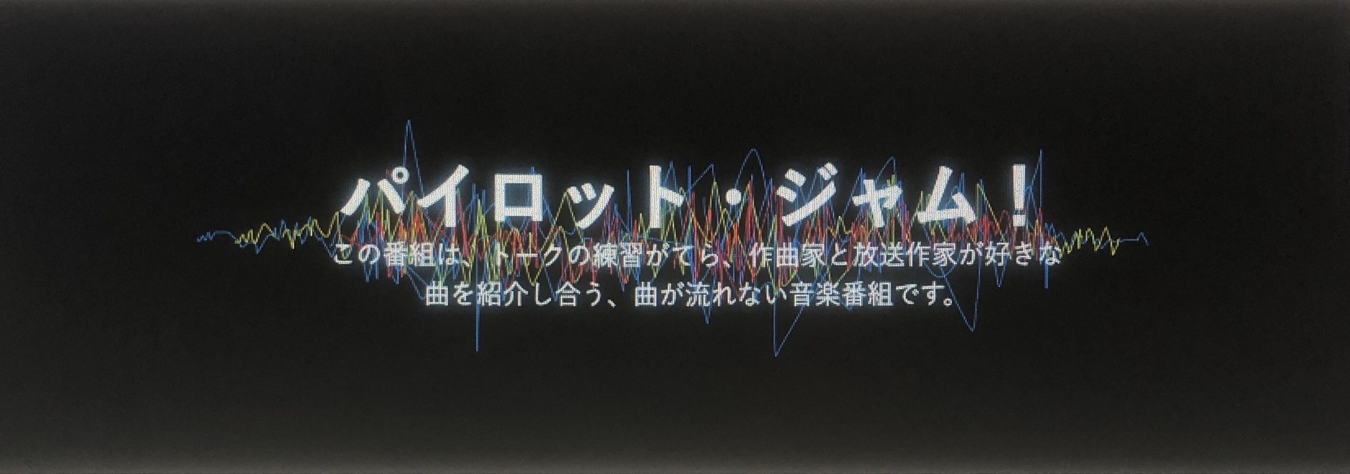 第55回 Op メンチカツの日 山口百恵 婚約と引退を発表 卒業式シーズン トーク 音楽学校卒業と裏目標 映画 男はつらいよ お帰り 寅さん で寅さんデビュー 曲 Yotam Silberstein 小沢健二 Ed 話題がなかったはずなのに パイロット ジャム