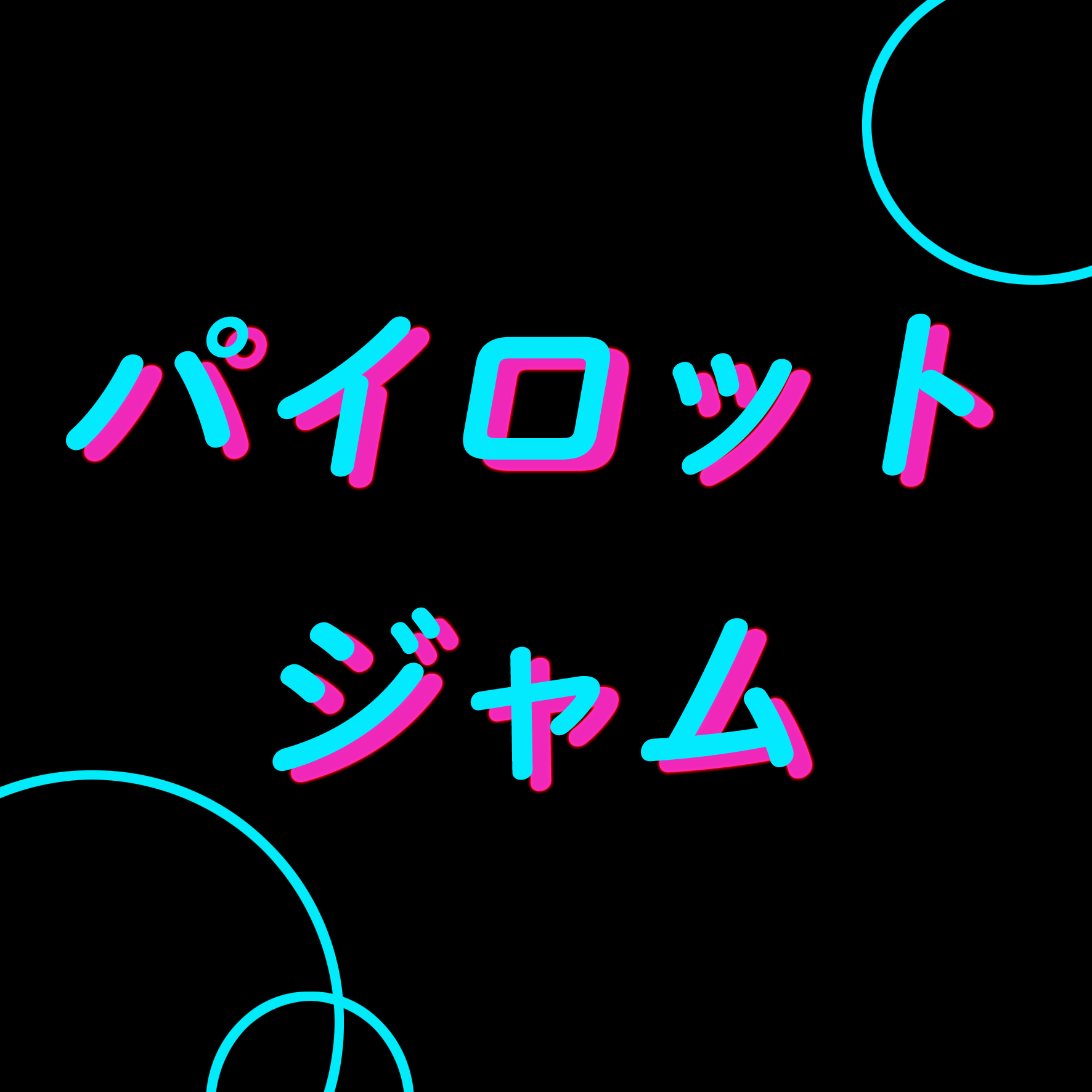 第102回 トーク 映画 ピンポン ドラマ まほろ駅前多田便利軒 パイロット ジャム